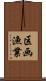 区画漁業 Scroll