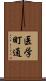 医学町通 Scroll