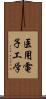 医用電子工学 Scroll