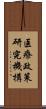 医療政策研究機構 Scroll