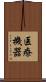 医療機器 Scroll