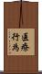 医療行為 Scroll