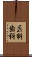 医科歯科 Scroll
