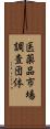 医薬品市場調査団体 Scroll
