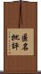 匿名批評 Scroll