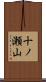 十ノ瀬山 Scroll