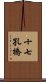 十七孔橋 Scroll