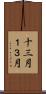十三月 Scroll