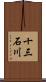 十三石川 Scroll