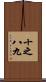十之八九 Scroll