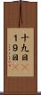 十九日(P) Scroll