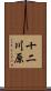十二川原 Scroll