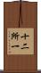十二所一 Scroll