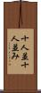 十人並 Scroll