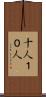 十人 Scroll