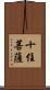 十住菩薩 Scroll