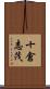 十倉志茂 Scroll