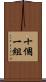 十個一組 Scroll