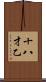 十八才乙 Scroll
