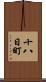 十八日町 Scroll