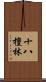 十八檀林 Scroll