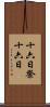 十六日祭 Scroll
