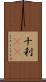 十刹(oK) Scroll