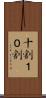 十割 Scroll