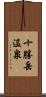 十勝岳温泉 Scroll