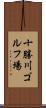 十勝川ゴルフ場 Scroll