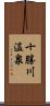 十勝川温泉 Scroll