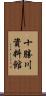 十勝川資料館 Scroll