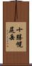 十勝幌尻岳 Scroll