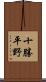 十勝平野 Scroll
