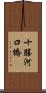 十勝河口橋 Scroll