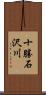 十勝石沢川 Scroll
