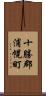 十勝郡浦幌町 Scroll