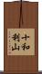 十和利山 Scroll