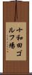 十和田ゴルフ場 Scroll