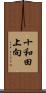 十和田上向 Scroll