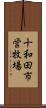 十和田市営牧場 Scroll