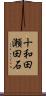 十和田瀬田石 Scroll