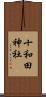 十和田神社 Scroll