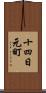 十四日元町 Scroll