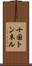 十国トンネル Scroll