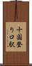 十国登り口駅 Scroll