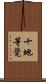 十地等覺 Scroll