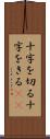 十字を切る Scroll