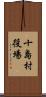 十島村役場 Scroll