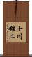 十川雄二 Scroll